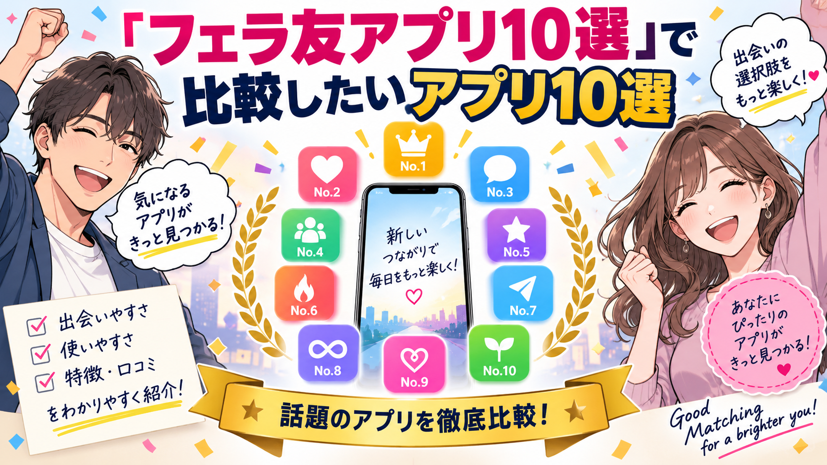 厳選比較・フェラ友アプリ10選画像