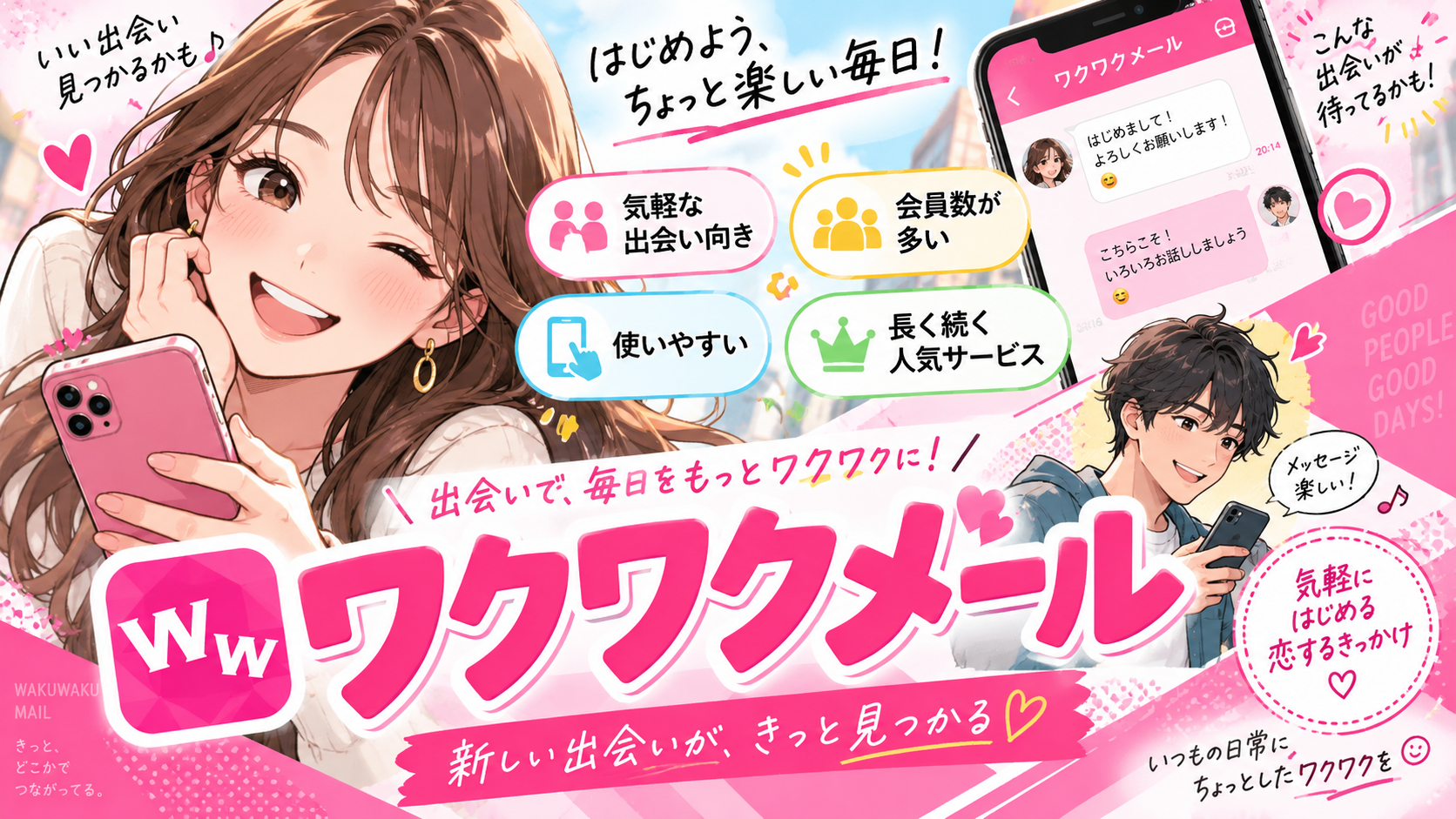 ワクワクメール画像