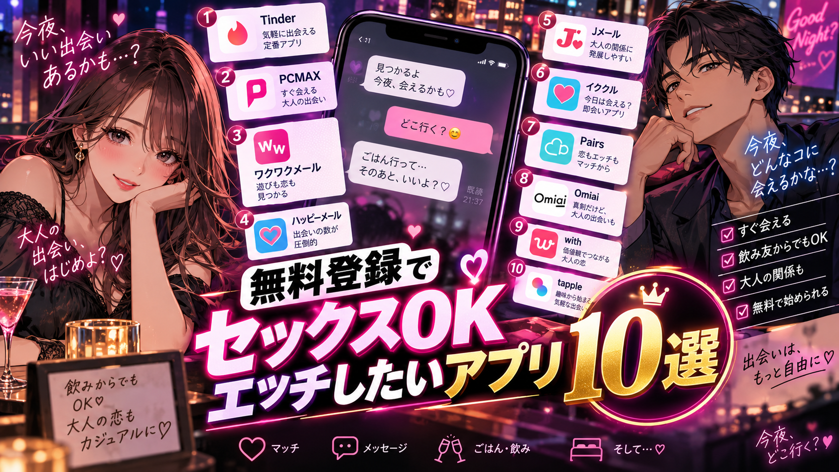 無料登録でセックスOK エッチしたいアプリ10選画像