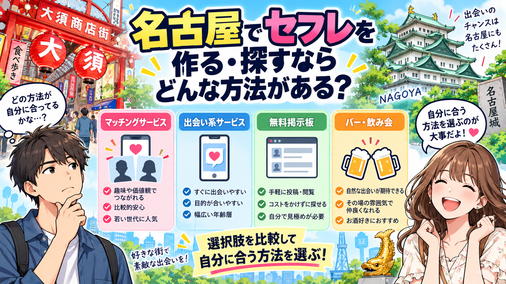 名古屋でセフレを作る・探すならどんな方法がある？画像