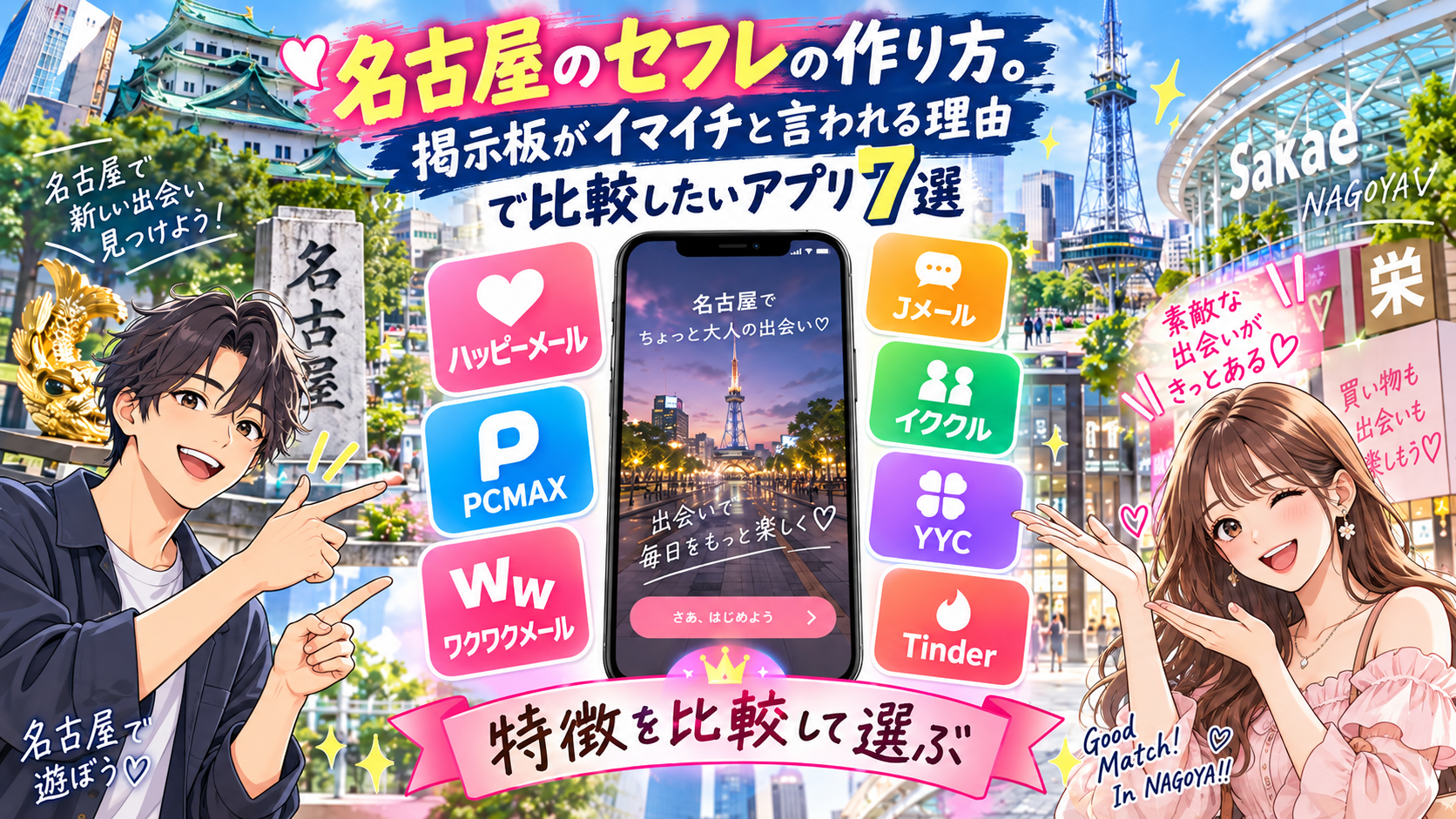 名古屋のセフレの作り方。掲示板がイマイチと言われる理由で比較したいアプリ7選画像