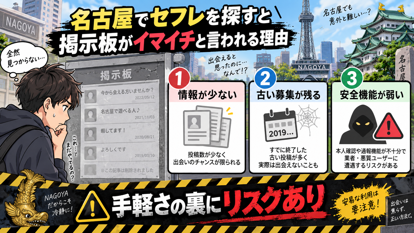 名古屋でセフレを探すと掲示板がイマイチと言われる理由画像