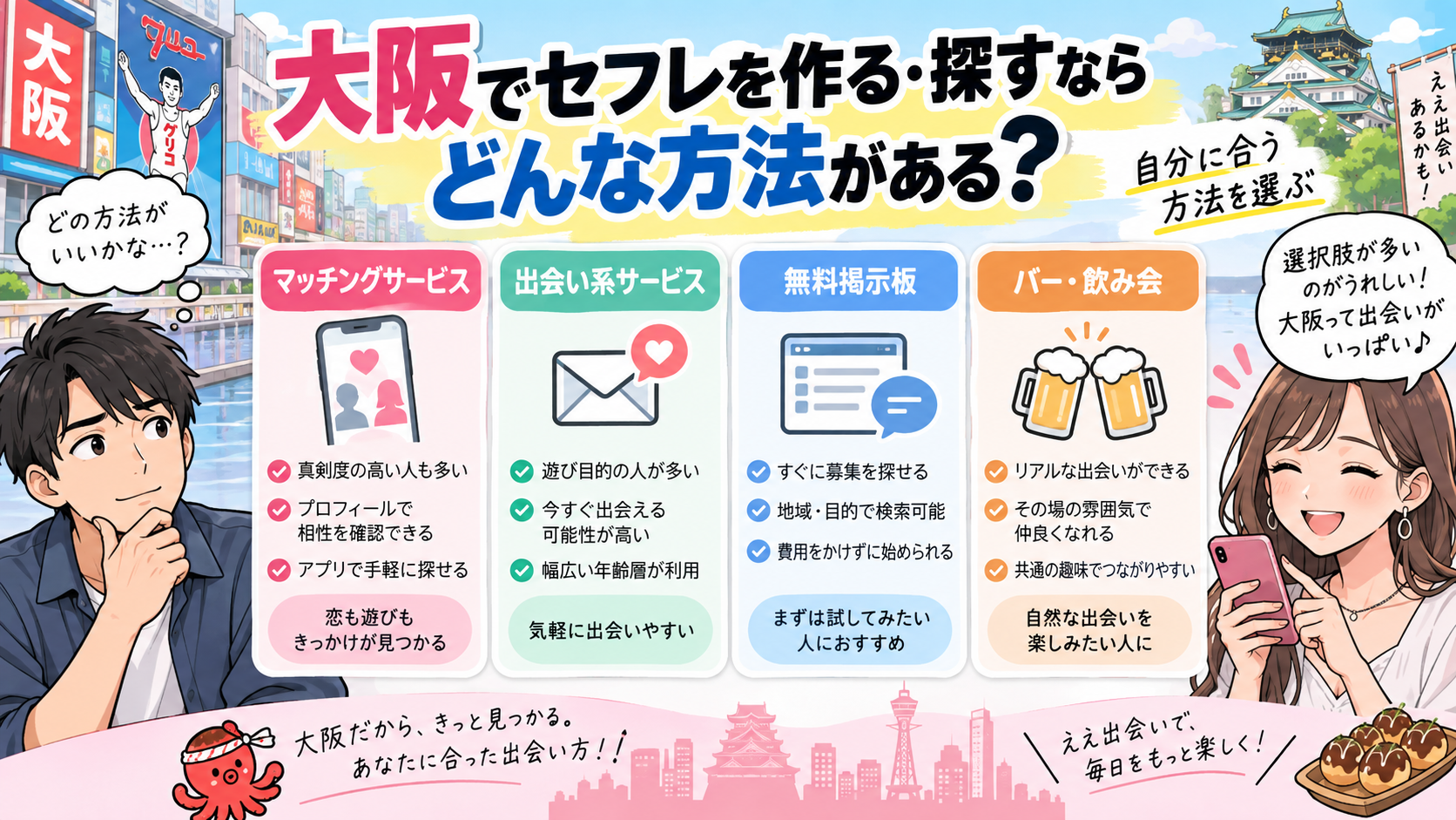 大阪でセフレを作る・探すならどんな方法がある?画像