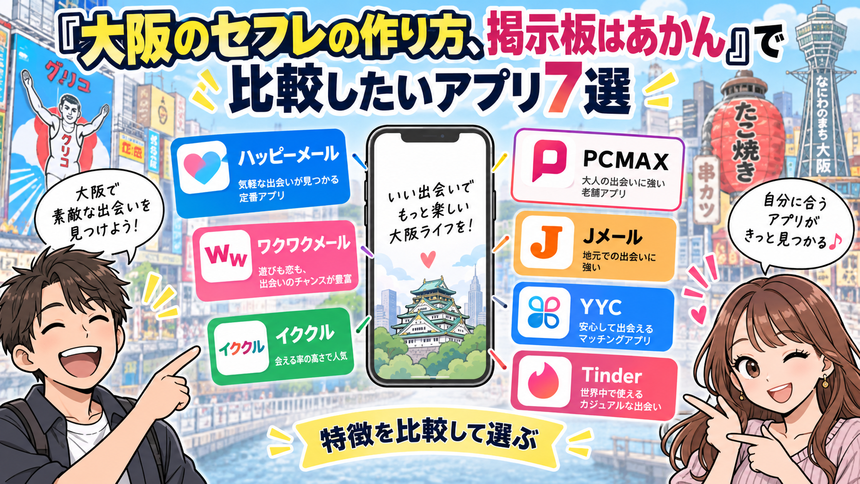 大阪のセフレの作り方、掲示板はあかん! 比較したいアプリ7選画像