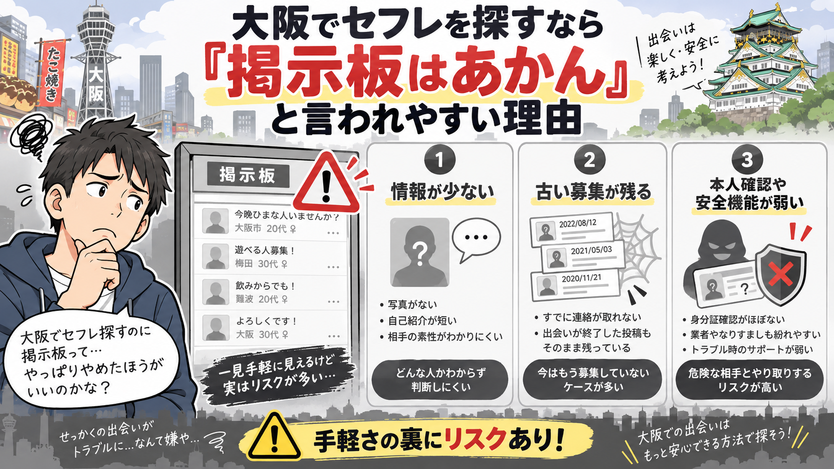 大阪でセフレを探すなら「掲示板はあかん」と言われやすい理由画像