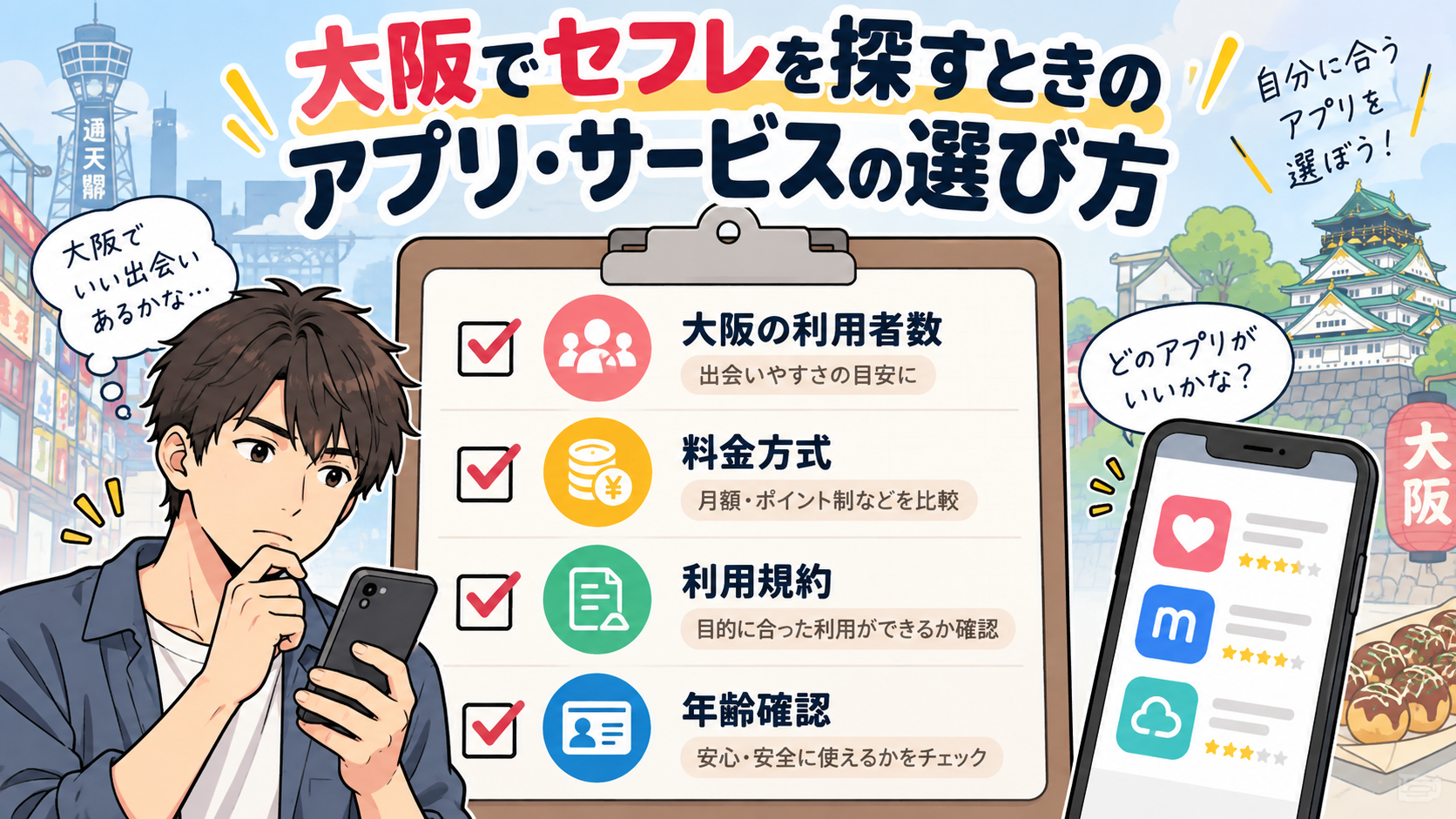 大阪でセフレを探すときのアプリ・サービスの選び方画像