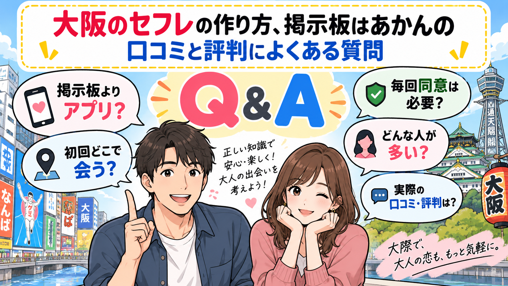 大阪のセフレの作り方、掲示板はあかんの口コミと評判によくある質問画像