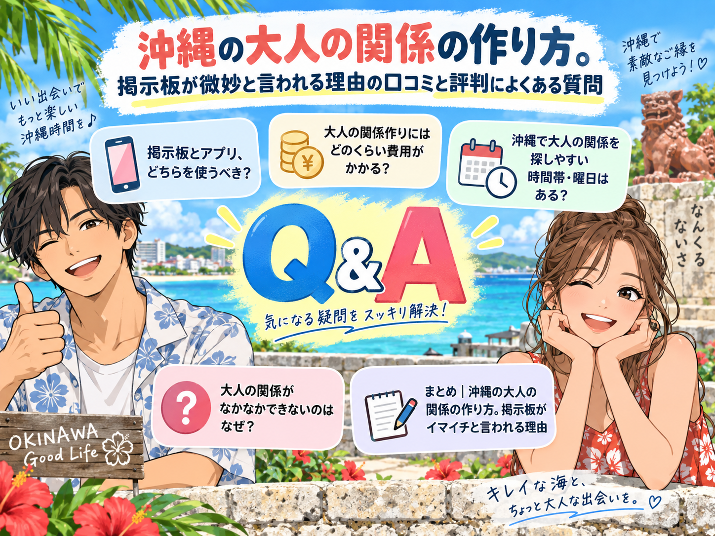 沖縄のセフレの作り方。掲示板が微妙と言われる理由の口コミと評判によくある質問画像