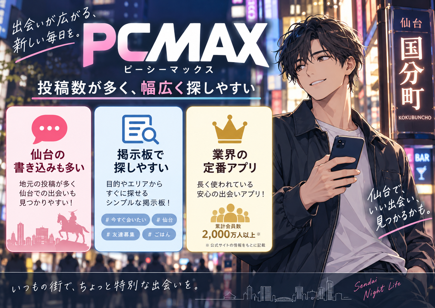 PCMAX｜仙台の書き込みも多い業界の定番画像