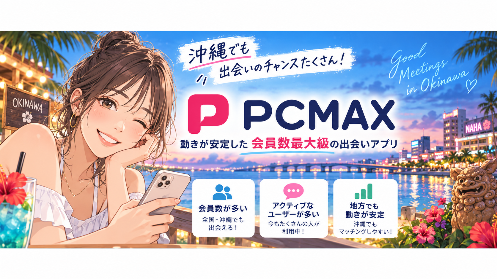 PCMAX｜沖縄でも動きが安定した会員数最大級のアプリ画像