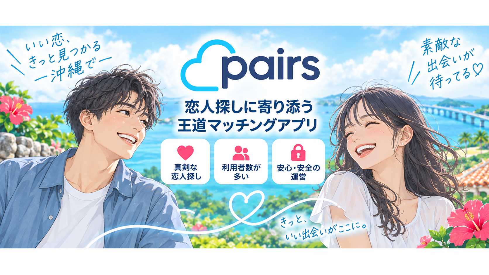 ペアーズ｜恋人探しに寄り添う王道マッチングアプリ画像