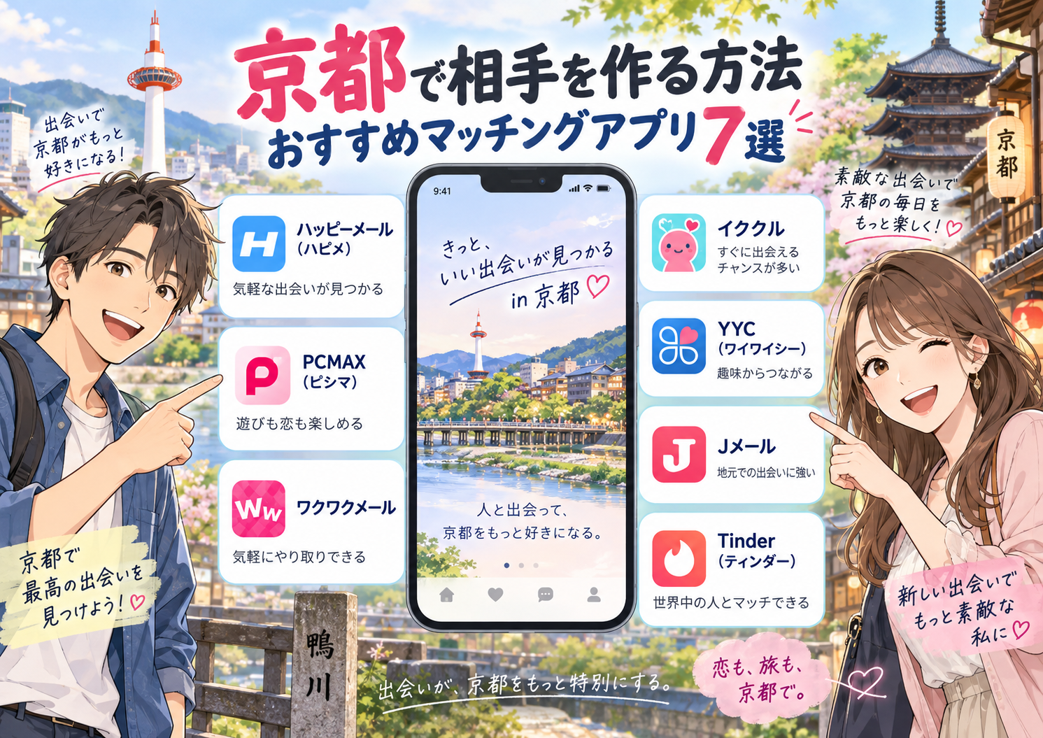 京都でセフレを作る方法 おすすめアプリ7選画像