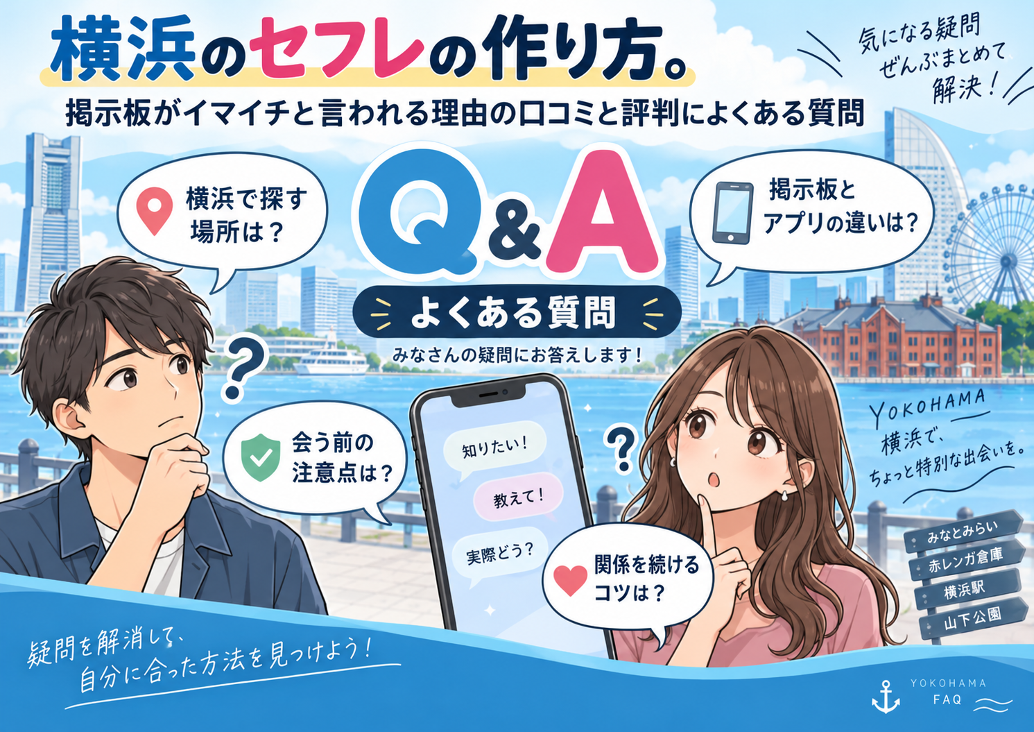 横浜のセフレの作り方。掲示板がイマイチと言われる理由の口コミと評判によくある質問画像