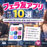 フェラ友アプリ10選｜大人の相手を安全に探す方法とポイントアイキャッチ