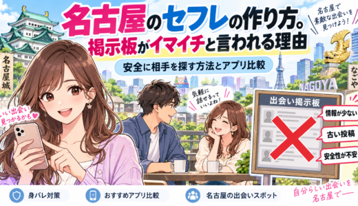 名古屋のセフレの作り方。掲示板がイマイチと言われる理由