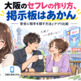 大阪のセフレの作り方、掲示板はあかんアイキャッチ
