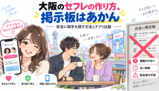 大阪のセフレの作り方、掲示板はあかん