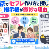 東京でセフレ作り方と探し方。掲示板が微妙な理由アイキャッチ