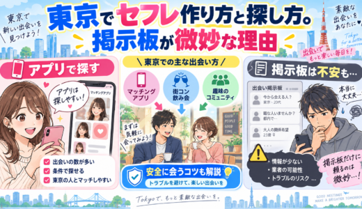 東京でセフレ作り方と探し方。掲示板が微妙な理由