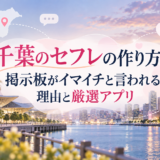 千葉のセフレの作り方。掲示板がイマイチと言われる理由と厳選アプリアイキャッチ