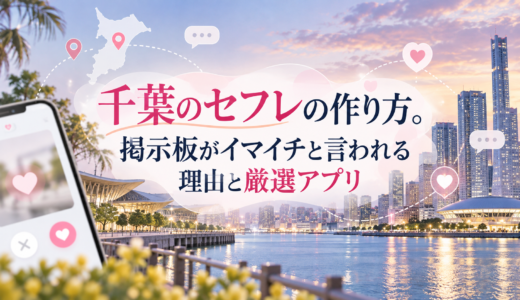 千葉のセフレの作り方。掲示板がイマイチと言われる理由と厳選アプリ
