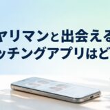 ヤリマンと出会えるマッチングアプリはどれ？アイキャッチ