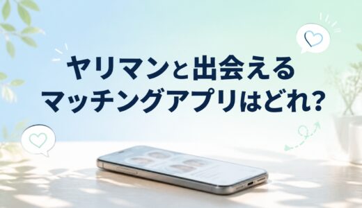 ヤリマンと出会えるマッチングアプリはどれ？