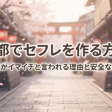 京都でセフレを作る方法｜掲示板がイマイチと言われる理由と安全な探し方アイキャッチ