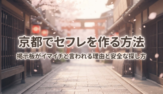 京都でセフレを作る方法｜掲示板がイマイチと言われる理由と安全な探し方