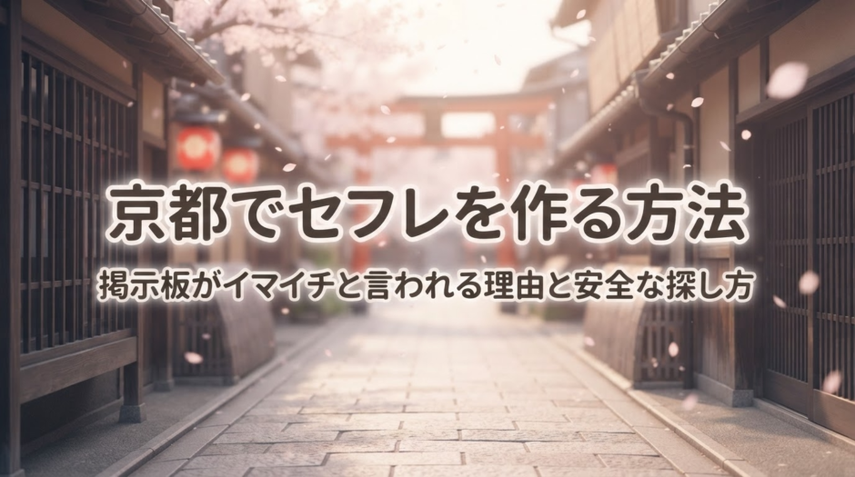 京都でセフレを作る方法｜掲示板がイマイチと言われる理由と安全な探し方アイキャッチ
