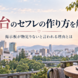 仙台のセフレの作り方を解説 掲示板が物足りないと言われる理由とはアイキャッチ