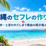 沖縄のセフレの作り方 微妙…と言われてしまう理由の掲示板とはアイキャッチ