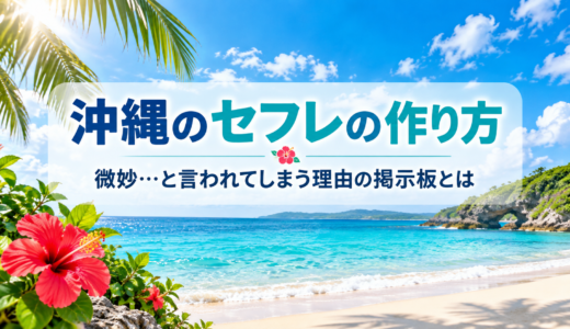 沖縄のセフレの作り方 微妙…と言われてしまう理由の掲示板とは