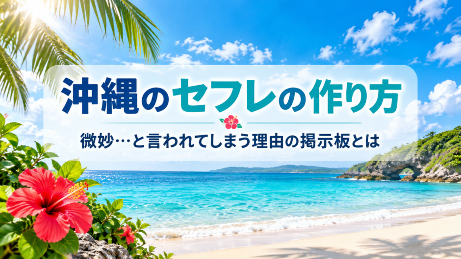 沖縄のセフレの作り方 微妙…と言われてしまう理由の掲示板とはアイキャッチ