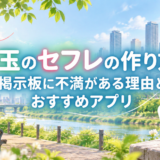 埼玉のセフレの作り方。掲示板に不満がある理由とおすすめアプリアイキャッチ