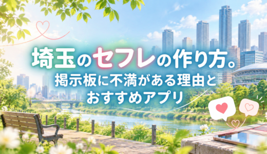 埼玉のセフレの作り方。掲示板に不満がある理由とおすすめアプリ