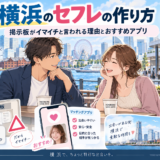 横浜のセフレの作り方｜なぜ掲示板がイマイチと言われる？ 理由とおすすめアプリアイキャッチ